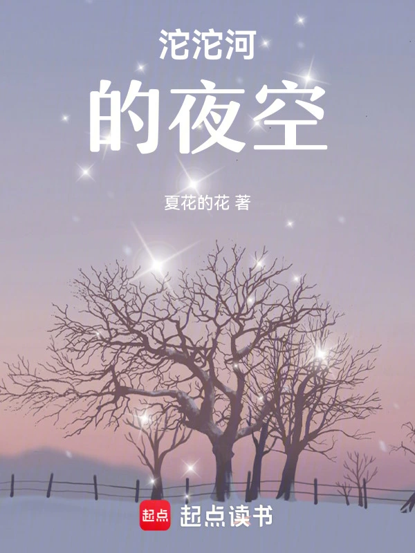 沱沱河的星空