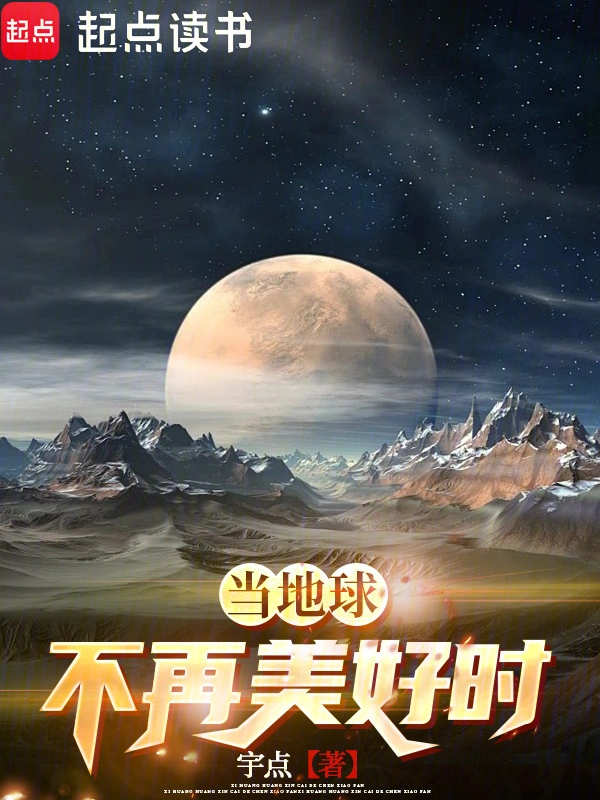 当地球不再美好时