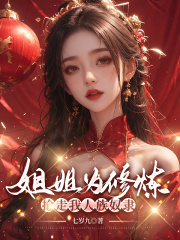 姐姐为修炼抢走我人族奴隶