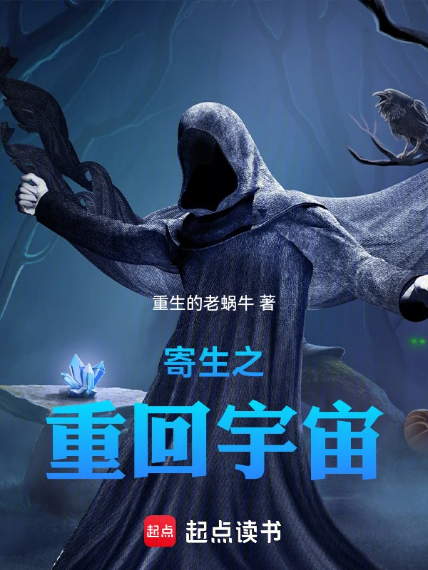 寄生之重回宇宙