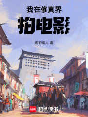 我在修真界拍电影