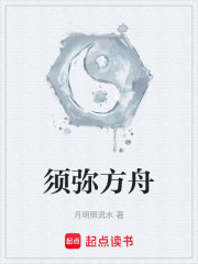 须弥方舟在线阅读