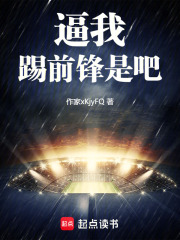 逼我踢前锋是吧！在线阅读