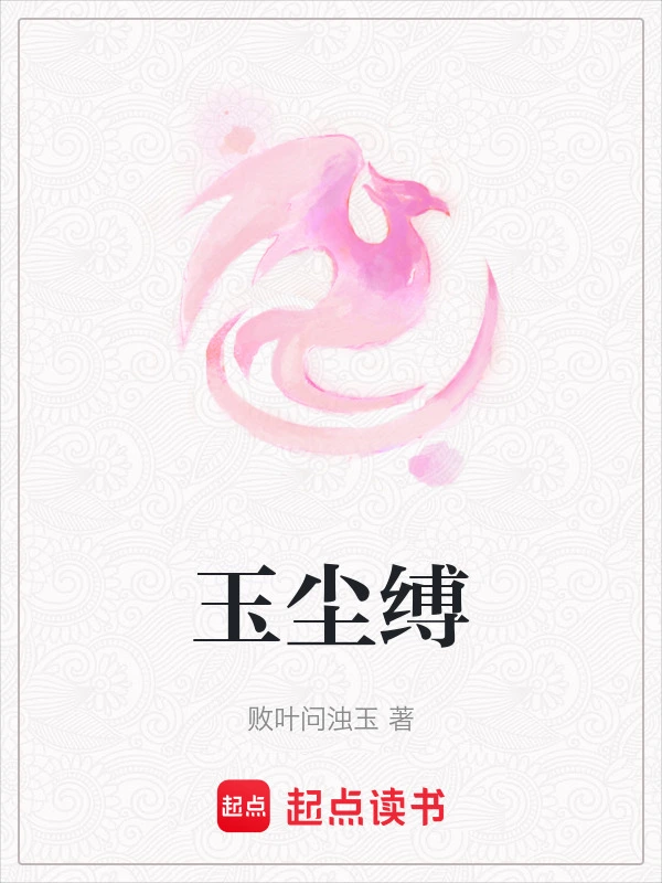 玉尘缚