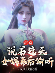 女娲相好