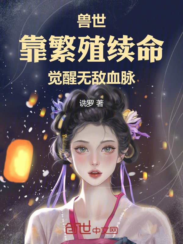 兽世：靠繁殖续命，觉醒无敌血脉