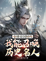 全球帝国时代：我能召唤历史名人