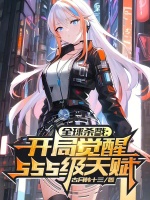 全球杀戮：开局觉醒SSS级天赋在线阅读