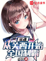 雀魂：从关西开始全国制霸封面