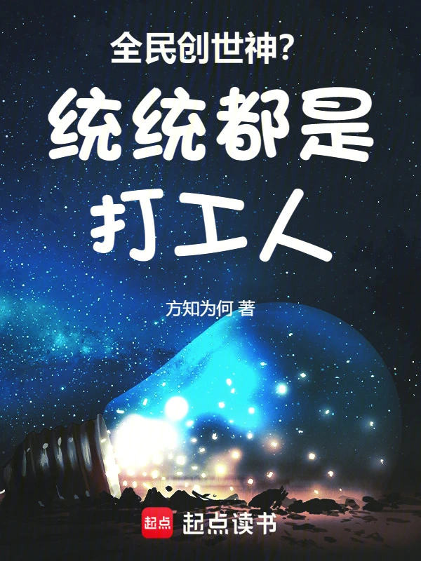 全民创世神？统统都是打工人！