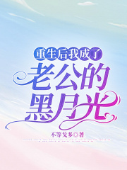 重生后我成了老公的黑月光