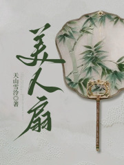 美人扇