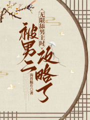 无限舔男主时被男二攻略了