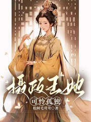 摄政王她可怜孤独