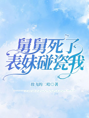 舅舅死了，表妹碰瓷我