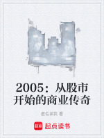 2005：从股市开始的商业传奇封面