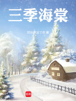 三季海棠最新章节在线阅读