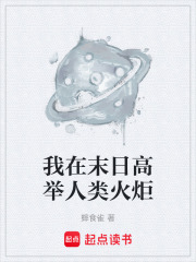 我在末日高举人类火炬