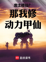 废土修仙？那我修动力甲仙在线阅读