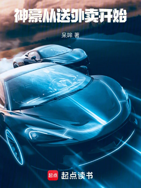 神豪从送外卖开始