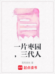 一片枣园，三代人在线阅读