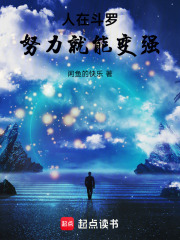 人在斗罗，努力就能变强在线阅读