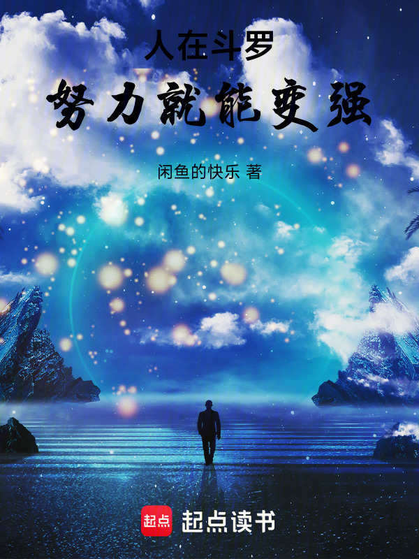 人在斗罗，努力就能变强(闲鱼的快乐)小说在线阅读-首发起点中文网