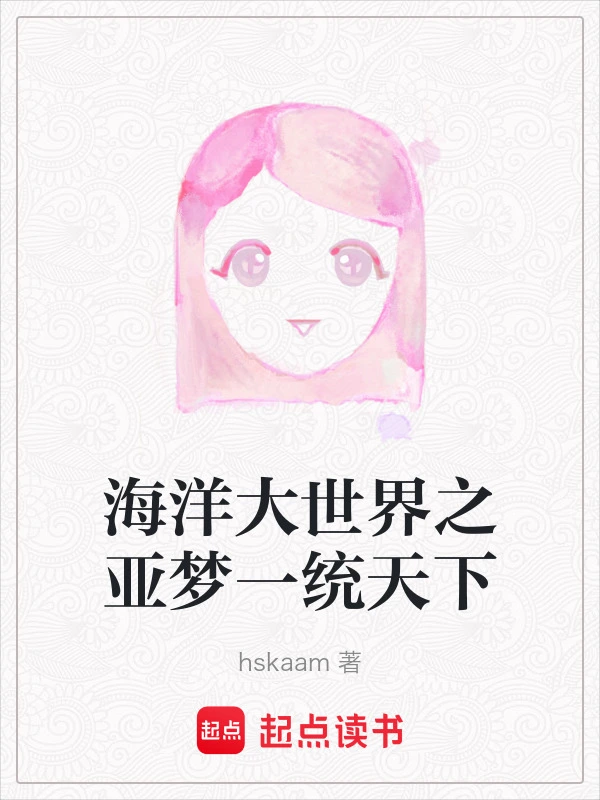 海洋大世界之亚梦一统天下