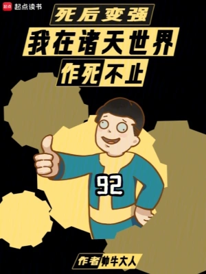 《死后变强：我在诸天世界作死不止》（校对全本）作者：帅牛大人【TXT】