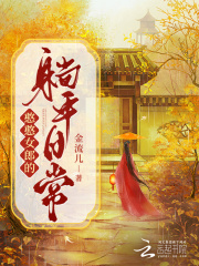 憨憨女郎的躺平日常在线阅读