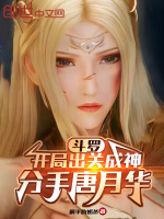 斗罗：开局出关成神，分手唐月华最新章节在线阅读