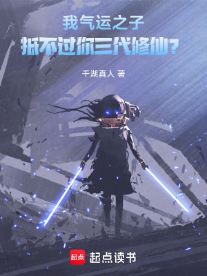 我气运之子，抵不过你三代修仙？封面