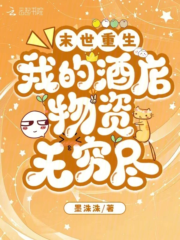 末世重生：我的酒店物资无穷尽