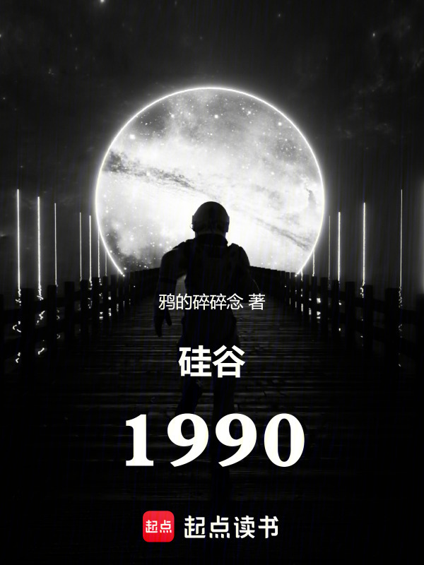 硅谷1990(鸦的碎碎念)小说在线阅读-首发起点中文网
