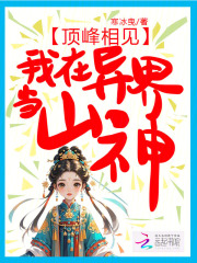 顶峰相见，我在异界当山神在线阅读