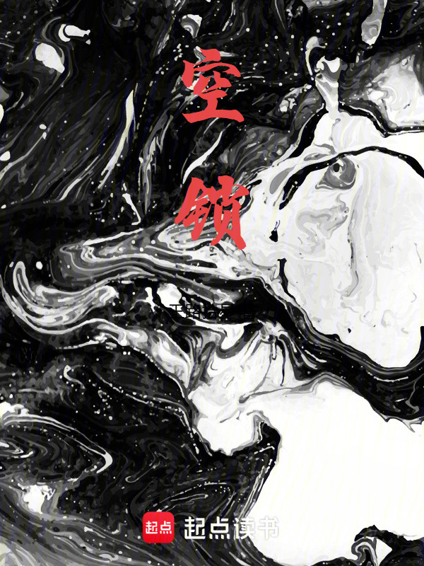 空锁在线阅读