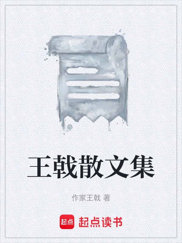 王戟散文集