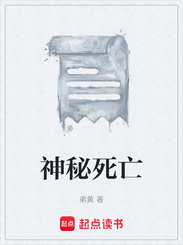 神秘死亡