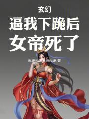 玄幻：逼我下跪后，女帝死了