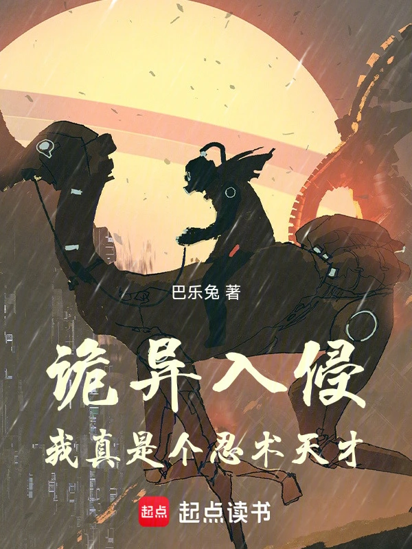 诡异入侵，我真是个美食家！
