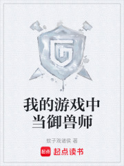 我的游戏中当御兽师在线阅读