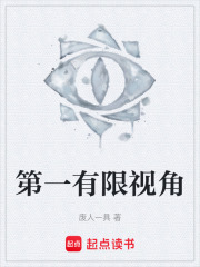 第一有限视角在线阅读