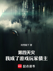 第四天灾：我成了游戏玩家债主在线阅读