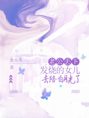 老公丢下发烧的女儿，去陪白月光了