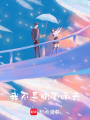 我不喜欢下雨天在线阅读