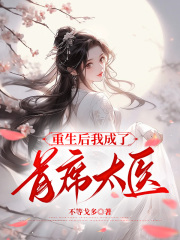 重生后我成了首席