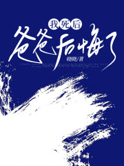 我死后，爸爸后悔了