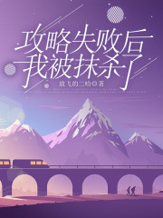 攻略失败后，我被抹杀了