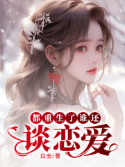 都重生了谁还谈
