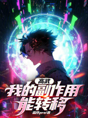 高武我能转移